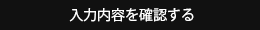 入力内容を確認する